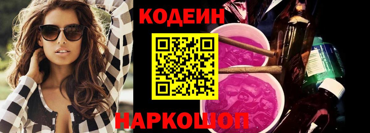 Кодеин Purple Drank Черногорск